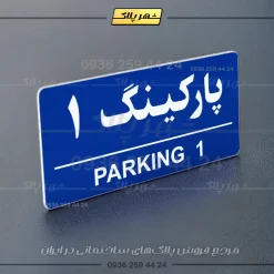 پلاک پارکینگ 35 - تصویر 28